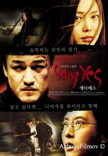 Фильм Скажи «Да» (2001)