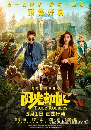 Фильм Похитители тигра (2021)