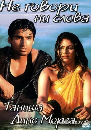 Фильм Не говори ни слова (2003)