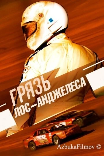 Фильм Грязь Лос-Анджелеса (2017)