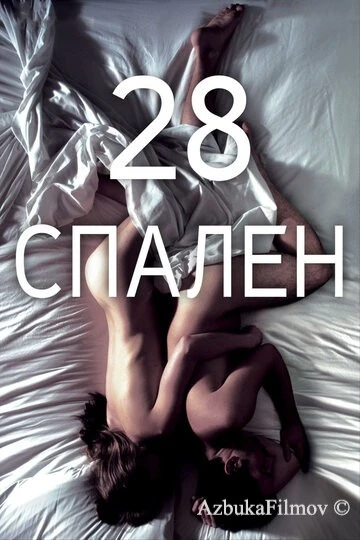Фильм 28 спален (2012)