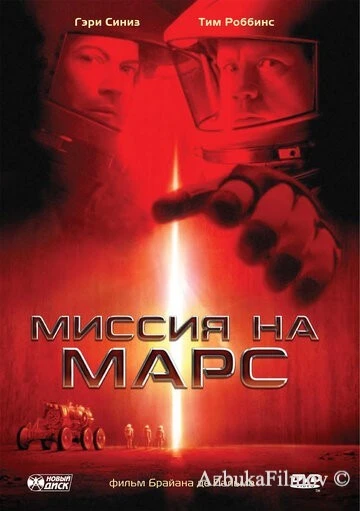 Фильм Миссия на Марс (2000)
