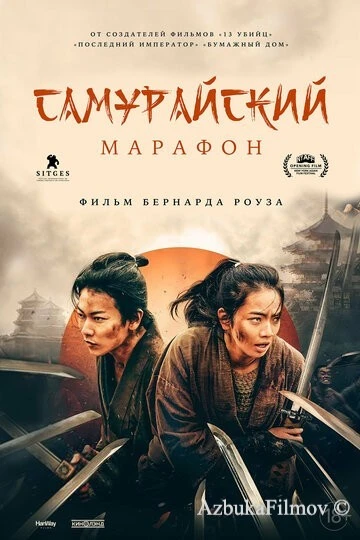 Фильм Самурайский марафон (2019)