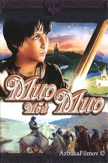 Фильм Мио, мой Мио (1987)