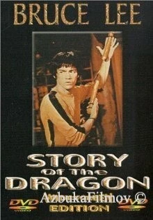 Фильм Секрет Брюса Ли (1977)
