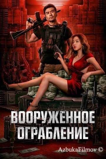 Фильм Вооруженное ограбление (2022)