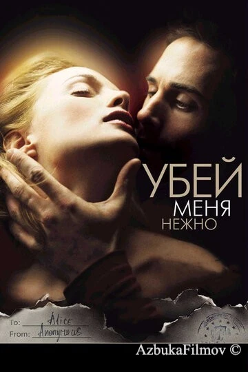 Фильм Убей меня нежно (2001)