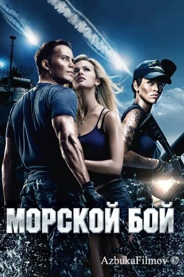 Фильм Морской бой (2012)