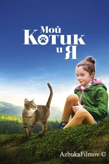 Фильм Мой котик и я (2023)