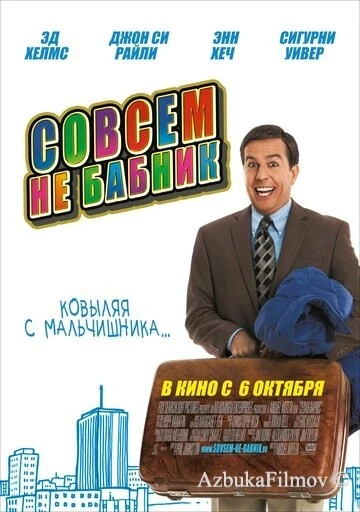 Фильм Совсем не бабник (2011)