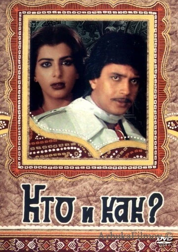 Фильм Кто и как? (1983)