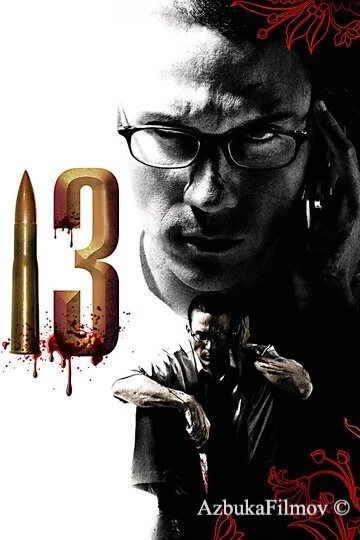 Фильм 13 (2006)