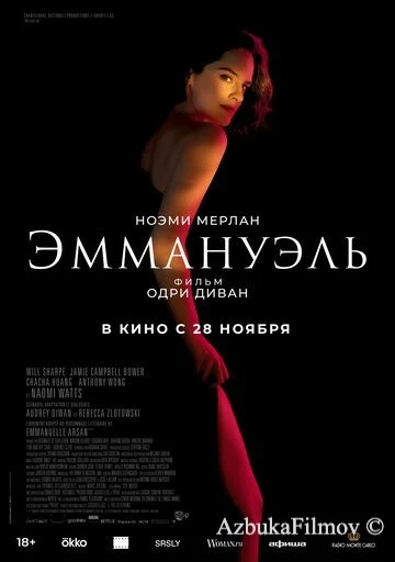 Фильм Эммануэль (2024)