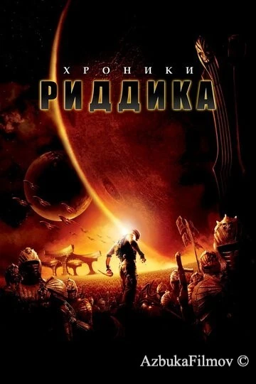 Фильм Хроники Риддика (2004)
