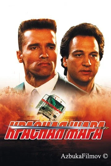 Фильм Красная жара (1988)