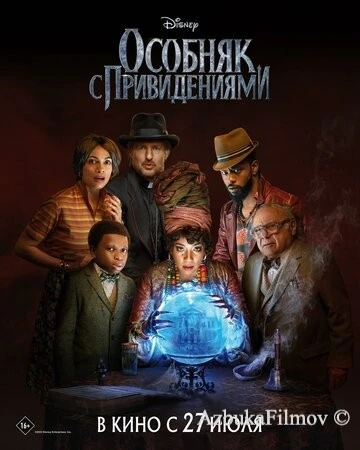 Фильм Особняк с привидениями (2023)