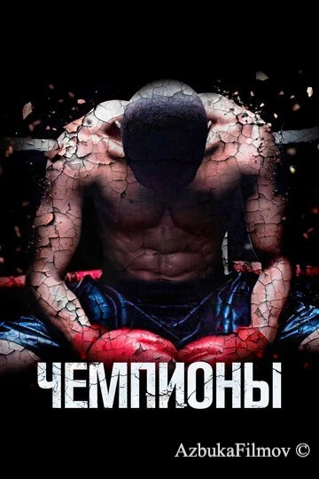 Фильм Чемпионы (2014)