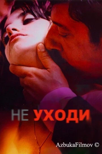 Фильм Не уходи (2004)