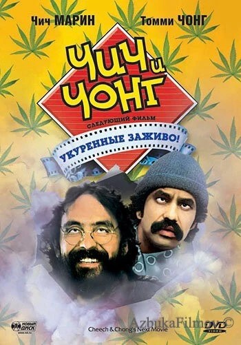 Фильм Чич и Чонг: Следующий фильм. Укуренные заживо! (1980)