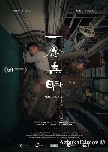 Фильм Безумный мир (2016)