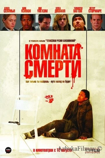 Фильм Комната смерти (2008)