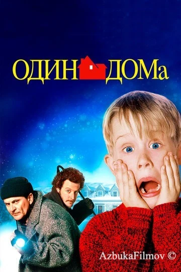 Фильм Один дома (1990)