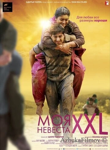 Фильм Моя невеста XXL (2015)