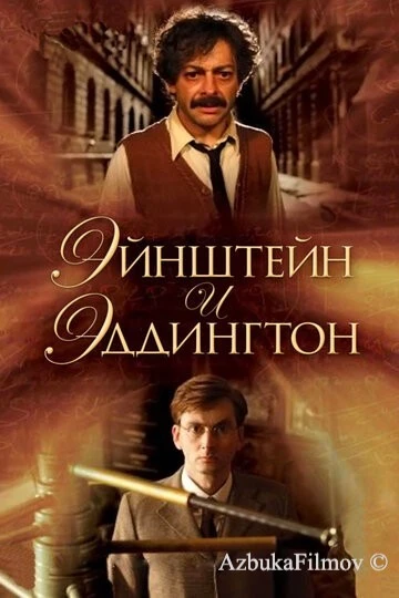 Фильм Эйнштейн и Эддингтон (2008)