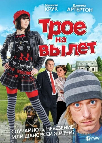 Фильм Трое на вылет (2008)