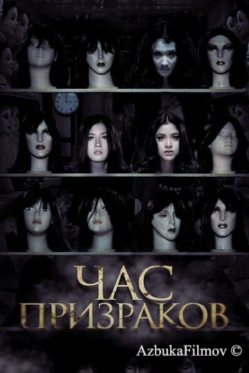 Фильм Час призраков (2012)