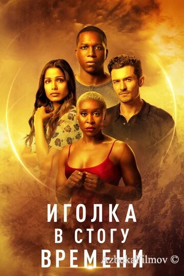 Фильм Иголка в стогу времени (2021)
