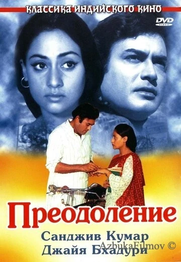 Фильм Преодоление (1972)