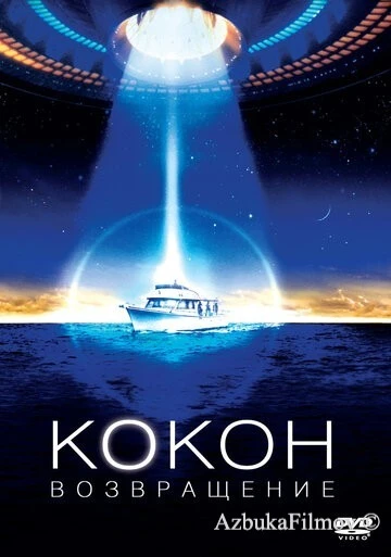 Фильм Кокон 2: Возвращение (1988)