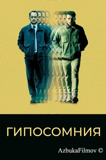Фильм Гипосомния (2020)