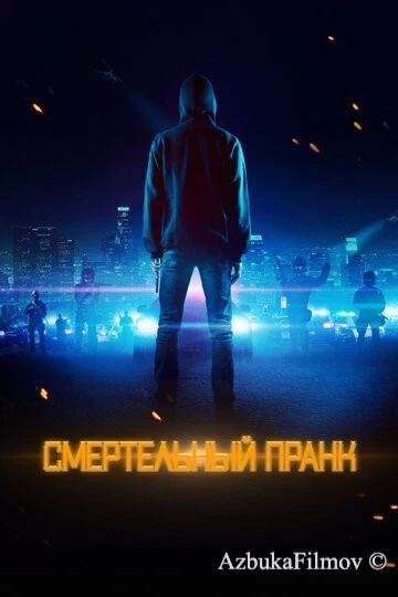 Фильм Смертельный пранк (2021)