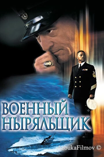 Фильм Военный ныряльщик (2000)