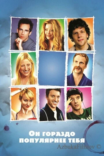Фильм Он гораздо популярнее тебя (2013)