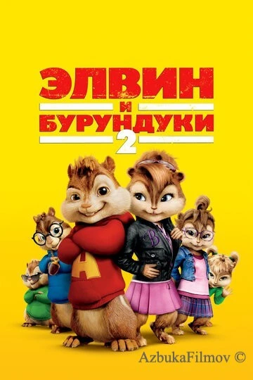 Фильм Элвин и бурундуки 2 (2009)