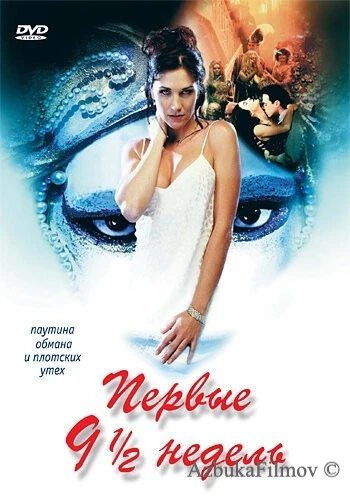 Фильм Первые 9 1/2 недель (1998)