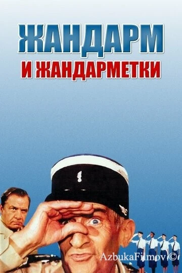 Фильм Жандарм и жандарметки (1982)