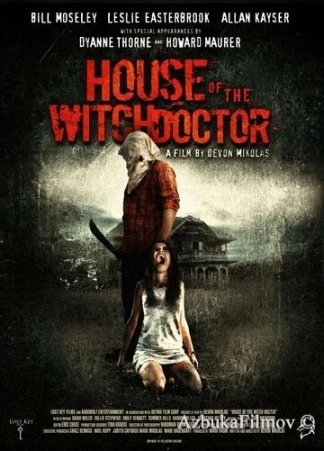 Фильм Дом колдуна (2013)