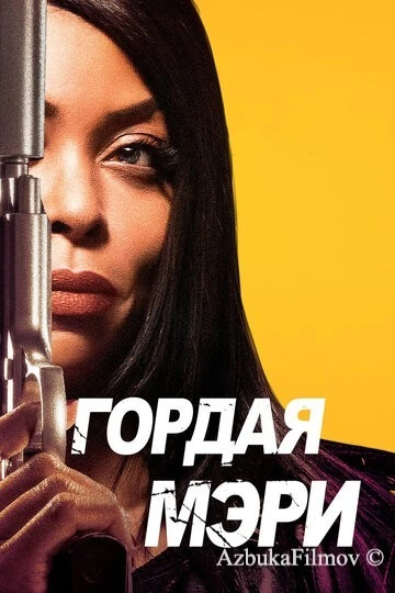 Фильм Гордая Мэри (2018)