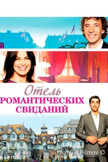Фильм Отель романтических свиданий (2013)