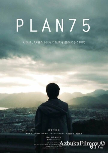 Фильм План 75 (2022)