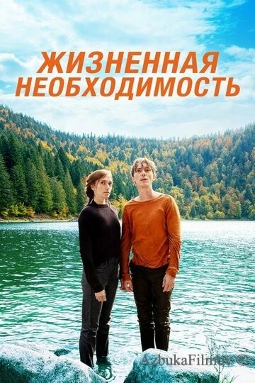 Фильм Жизненная необходимость (2019)