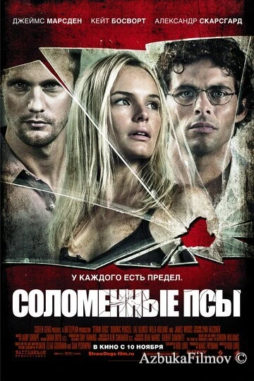 Фильм Соломенные псы (2011)