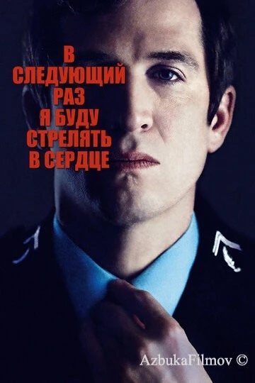 Фильм В следующий раз я буду стрелять в сердце (2014)
