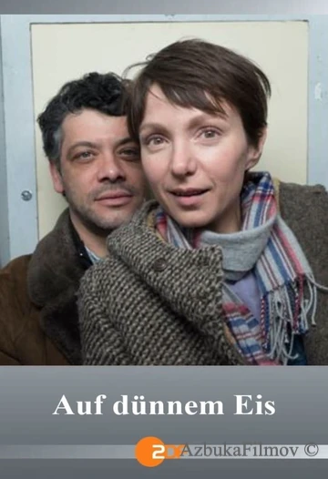 Фильм По тонкому льду (2021)