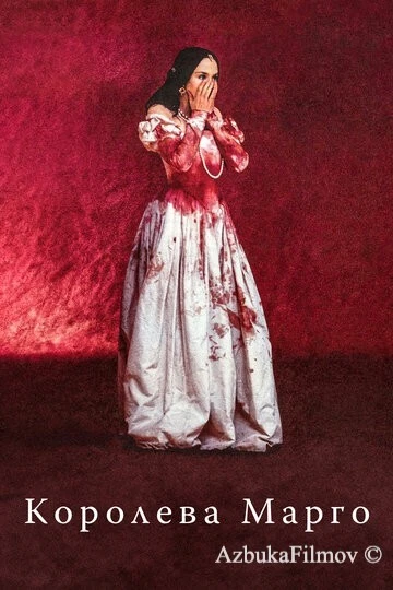 Фильм Королева Марго (1994)
