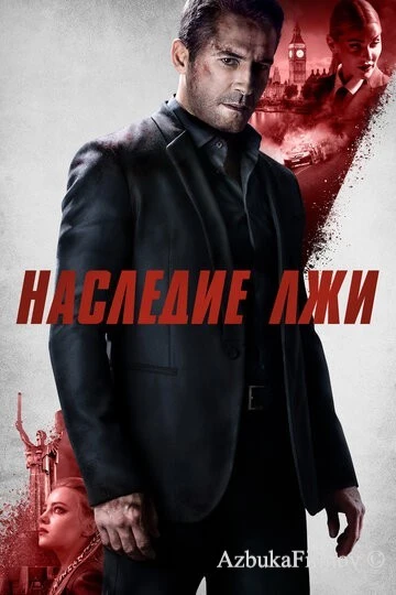 Фильм Наследие лжи (2020)